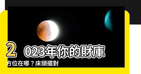 2023牀頭方向